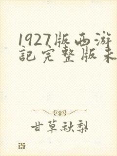 1927版西游记完整版未删减版