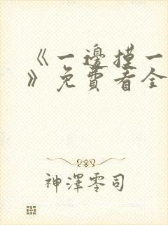 《一边摸一边亲》免费看全集封面