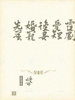 先婚后爱霍总甜蜜宠妻短剧