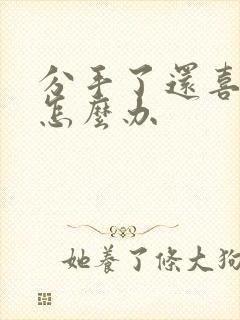 分手了还喜欢他怎么办