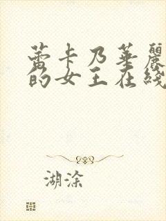 蕾卡乃华丽且我的女王在线观看封面