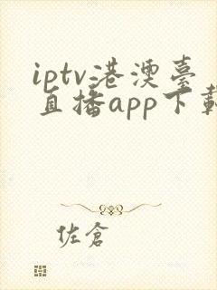 iptv港澳台直播app下载封面
