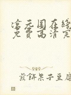 沧元图在线观看免费高清完整版动漫