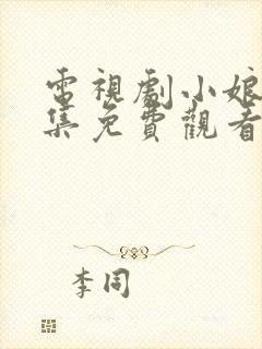 电视剧小娘惹全集免费观看