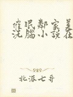 催眠邻家美母的洗脑小说在线阅读