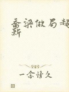 乔梁做局超前更新