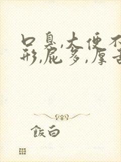 口臭,大便不成形,屁多,厚舌苔