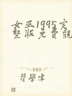 女巫1995完整版免费观看