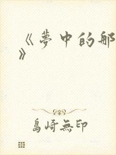 《梦中的那片海》封面