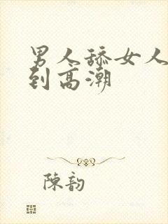 男人舔女人下舔到高潮