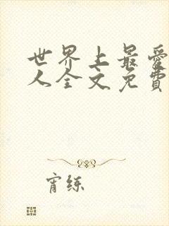 世界上最爱我的人全文免费阅读