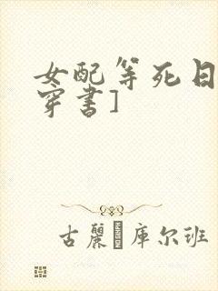 女配等死日常[穿书]