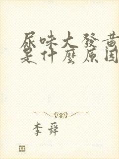 尿味大发黄难闻是什么原因