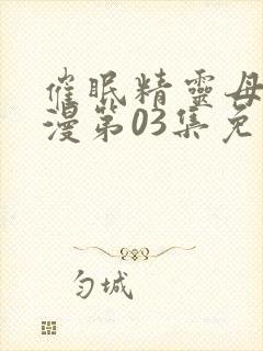 催眠精灵母娘动漫第03集免费观看封面