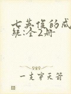 七英俊的成何体统:全2册