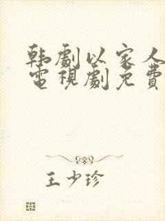 韩剧以家人之名电视剧免费观看