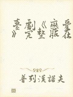 台剧《恋爱之瘾》完整版在线播放