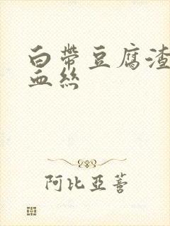 白带豆腐渣状有血丝