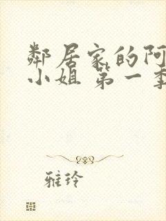 邻居家的阿奈特小姐 第一季