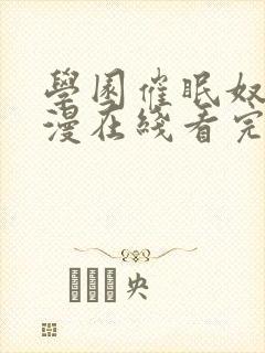 学园催眠奴隶动漫在线看完整