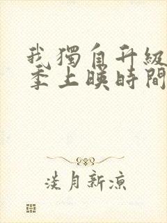 我独自升级第三季上映时间