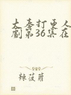 大奉打更人电视剧第36集在线观看