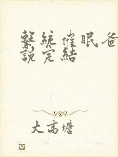 系统催眠爸爸小说完结