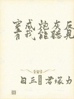 穿成炮灰反派只有我能听见心声免费全文阅读