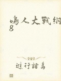 鸣人大战纲手18