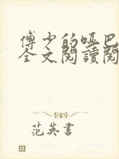 傅少的哑巴新妻全文阅读阅读