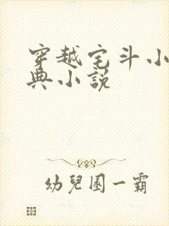 穿越宅斗小说经典小说