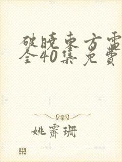 破晓东方电视剧全40集免费