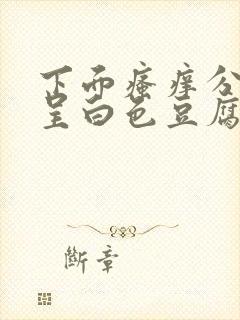 下面瘙痒分泌物呈白色豆腐渣状怎么办