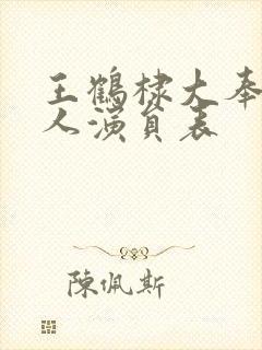 王鹤棣大奉打更人演员表