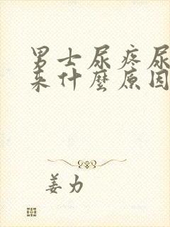 男士尿疼尿不出来什么原因