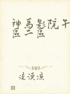 神马影院午夜一区二区