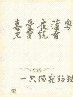 喜爱夜蒲粤语版免费观看