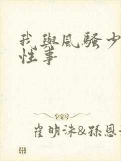 我与风骚少妇的性事