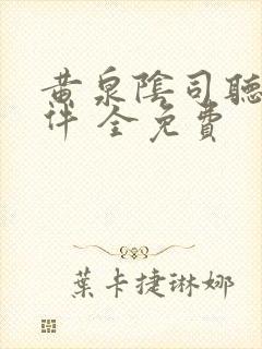 黄泉阴司听书软件 全免费封面