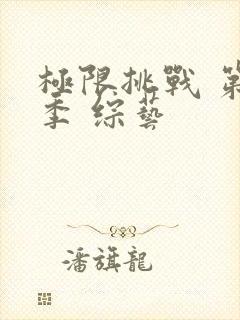 极限挑战 第九季 综艺封面