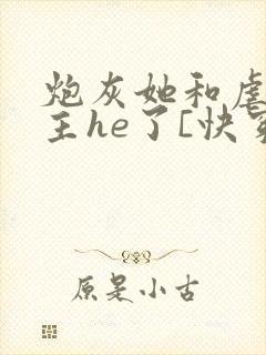 炮灰她和虐文女主he了[快穿]