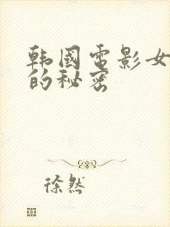 韩国电影女医生的秘密