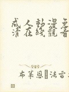 成人动漫免费高清在线观看