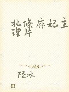 北条麻妃主演伦理片