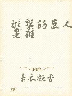 进击的巨人乌利是谁封面