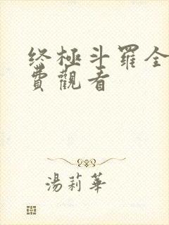 终极斗罗全集免费观看