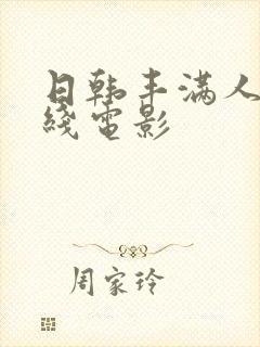 日韩丰满人妻在线电影