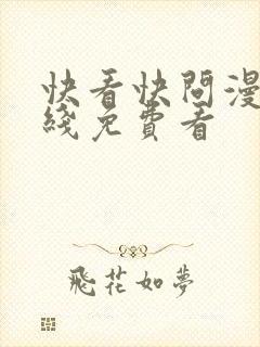 快看快问漫画在线免费看