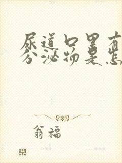 尿道口里有这个分泌物是怎么回事?