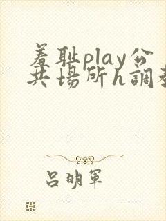 羞耻play公共场所h调教